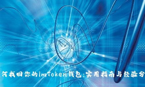 如何找回你的imToken钱包:实用指南与经验分享