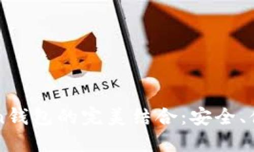 轻松矿工与imToken钱包的完美结合：安全、便捷的加密资产管理