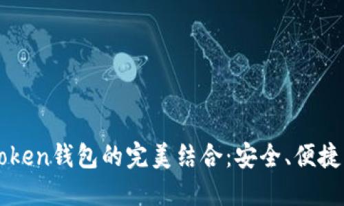 轻松矿工与imToken钱包的完美结合：安全、便捷的加密资产管理
