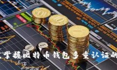 提升安全，掌握比特币钱