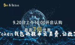如何有效降低imToken钱包的