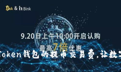 如何有效降低imToken钱包的提币交易费，让数字货币交易更划算