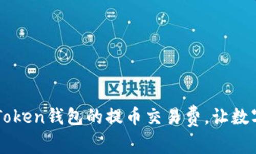 如何有效降低imToken钱包的提币交易费，让数字货币交易更划算