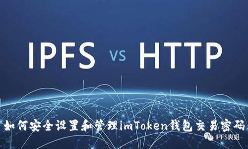 如何安全设置和管理imToken钱包交易密码