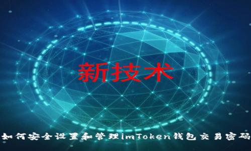 如何安全设置和管理imToken钱包交易密码