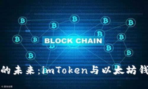 探索数字货币的未来：imToken与以太坊钱包的全面对比