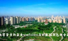 探索数字货币的未来：i