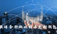 如何选择最适合你的比特