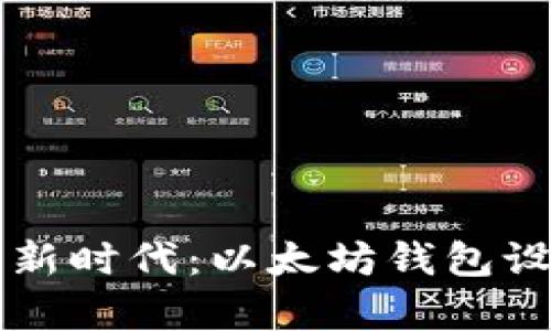 开启数字资产新时代:以太坊钱包设备的完美集成