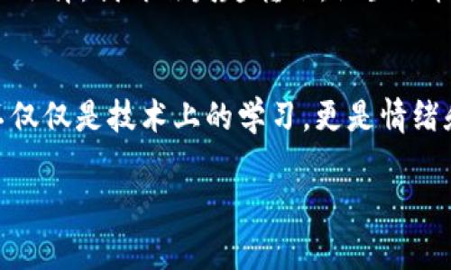   解决iToken钱包以太坊转出难题的全攻略 / 

 guanjianci  imtoken钱包, 以太坊, 转账问题 /guanjianci 

引言
近年来，随着区块链技术的发展，数字货币日渐普及，越来越多人开始使用各种钱包来管理他们的加密资产。作为一款备受欢迎的数字货币钱包，imToken以其用户友好的界面和强大的功能，吸引了大量的用户。但在使用过程中，一些用户可能会遇到转出以太坊时的困难。今天，我就来分享一些我个人的见解与经验，希望能帮助到正在苦恼于转账问题的你。

我与imToken的不解之缘
还记得我第一次接触imToken的时候，满心欢喜地下载了这个钱包。那时，我刚开始对区块链产生兴趣，特别是对以太坊这个项目十分向往。对于新手来说，钱包的选择至关重要，而imToken的直观设计让我感到非常顺手。然而，正如每一个投资者的成长道路上都必然会经历一些波折，我也在使用过程中碰到了转不出以太坊的问题。

常见的转账问题分析
为什么会出现以太坊不能转出的情况呢？这其中有几个常见的原因：
ul
    listrong网络拥堵：/strong以太坊网络时常会遇到交易拥堵的问题，导致转账延迟甚至失败。/li
    listrong手续费设置不当：/strong如果设置的交易费过低，矿工可能不会优先处理你的交易。/li
    listrong钱包状态：/strongimToken钱包如果没有正确同步区块链，可能会导致余额显示异常。/li
    listrong操作失误：/strong在输入地址或金额时，可能出现错误，导致无法转账。/li
/ul

问题排查第一步：确认网络状态
解决问题的第一步，当然是要确认网络状态。我的一个朋友在转账时遇到问题，经过反复尝试，最后才发现原来是因为以太坊网络正处于高峰期，交易拥堵导致他的转账一直未完成。因此，每当我转账之前，都会先去查看以太坊区块链的状态，比如使用Etherscan这类网站，确认网络是否通畅。

手续费的设置与
我记得第一次转账的时候，手续费设置得极低，结果整整等待了几个小时，交易一直没能确认。经过仔细研究，我了解到交易费（Gas fee）是由网络拥堵情况决定的。因此，在网络拥堵时，我会主动提高手续费，以确保交易能被矿工优先处理。每次转账前，我都习惯使用imToken直接查询当前的Gas费，并根据情况调整。

检查钱包状态
如果网络和手续费都没有问题，接下来就要确认钱包的状态了。imToken在使用过程中，需要实时同步区块链。如果发现转账时余额显示不对，建议重启钱包或重连网络，有时这就能解决问题。记得有一次，我也因网络问题而遇到过相似的情况，重新连接后，余额正常显示，转账也顺利完成。

确保地址和金额的准确性
在进行转账时，地址的准确性至关重要。我曾经有一个朋友，因为输入错误的地址导致资金无法找回，真是痛心又后悔。因此，在每次转账之前，我都会特别仔细地核对地址与金额，必要时可以通过复制粘贴的方式来避免输入错误。此外，有些钱包支持二维码扫描，直接扫描收款方的地址，这样更能确保准确。

如何应对异常情况
即使采取了所有的预防措施，有时转账仍旧可能出现异常情况。此时，我会首先查看imToken的公告，看看是否有系统维护或其他公告。同时，我也会加入相关的社区和论坛，跟其他用户交流经验。如果遇到确实无法解决的问题，及时联系imToken的客服也是一个不错的选择。

我的转账成功经历
最终，一切解决方案都是我在实际问题中摸索出来的。有一次，我在转账时因为手续费太低而导致未确认的情况。经过研究，我了解到在这个时期提高Gas费是最佳选择。我再次发起转账，设置了较高的手续费，不到十分钟，我的以太坊就完成了转出。那一刻，我的心情像是飞到了云顶，十分满足！

总结与感悟
使用imToken钱包转出以太坊并不会是一个难题，只要掌握了核心要点，合理分析问题，调整设置，基本上都能顺利完成转账。通过这些经历，我也逐渐明白，投资不仅仅是技术上的学习，更是情绪和心理的成长。每一次转账的成功与失败，都是一步一步积累起来的经验，使我在未来的交易中更加自信。

希望我的分享能对正在使用imToken钱包的你有所帮助！无论是新手还是资深用户，了解并掌握这些技巧，会让你在数字货币的世界里游刃有余。