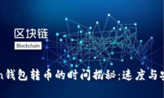 imToken钱包转币的时间揭秘