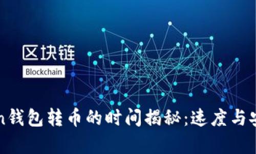 imToken钱包转币的时间揭秘:速度与安全并存