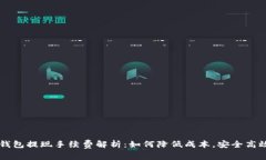 IM冷钱包提现手续费解析：