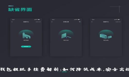 IM冷钱包提现手续费解析：如何降低成本，安全高效取现
