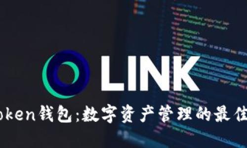 imToken钱包:数字资产管理的最佳助手