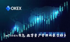 imToken钱包：数字资产管理