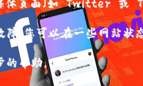 如果您遇到 imToken 官网打不开的问题，可以尝试以下几种解决方案：

1. **检查网络连接**：确保您的设备连接到互联网，尝试访问其他网站以确认网络正常。

2. **使用VPN**：有时由于地域限制或网络监管，某些网站可能无法访问。尝试使用 VPN 服务更改您的IP地址。

3. **清除浏览器缓存**：在您的浏览器设置中清除缓存和Cookies，有时浏览器缓存问题会导致网站无法加载。

4. **更换浏览器**：尝试使用不同的浏览器访问 imToken 官网，比如 Chrome、Firefox 或 Safari。

5. **访问社交媒体或社区论坛**：查看 imToken 的官方社交媒体页面（如 Twitter 或 Telegram）或其他论坛，了解是否有维护信息或其他用户的反馈。

6. **检查服务器状态**：有可能是服务器正在进行维护或出现故障，您可以在一些网站状态监测平台查看 imToken 的服务器在线情况。

如果问题持续存在，建议联系 imToken 的客服支持，寻求进一步的帮助。