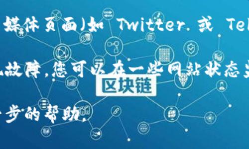 如果您遇到 imToken 官网打不开的问题，可以尝试以下几种解决方案：

1. **检查网络连接**：确保您的设备连接到互联网，尝试访问其他网站以确认网络正常。

2. **使用VPN**：有时由于地域限制或网络监管，某些网站可能无法访问。尝试使用 VPN 服务更改您的IP地址。

3. **清除浏览器缓存**：在您的浏览器设置中清除缓存和Cookies，有时浏览器缓存问题会导致网站无法加载。

4. **更换浏览器**：尝试使用不同的浏览器访问 imToken 官网，比如 Chrome、Firefox 或 Safari。

5. **访问社交媒体或社区论坛**：查看 imToken 的官方社交媒体页面（如 Twitter 或 Telegram）或其他论坛，了解是否有维护信息或其他用户的反馈。

6. **检查服务器状态**：有可能是服务器正在进行维护或出现故障，您可以在一些网站状态监测平台查看 imToken 的服务器在线情况。

如果问题持续存在，建议联系 imToken 的客服支持，寻求进一步的帮助。