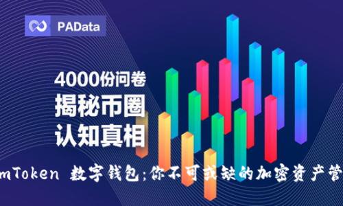 探索 imToken 数字钱包：你不可或缺的加密资产管理工具