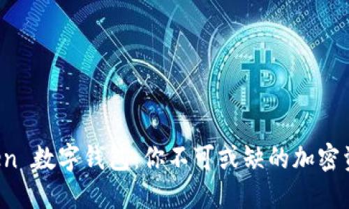 探索 imToken 数字钱包：你不可或缺的加密资产管理工具