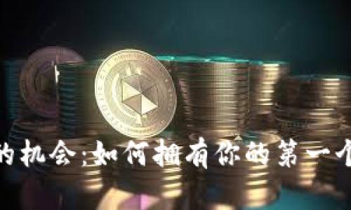 探索实现财富自由的机会：如何拥有你的第一个10000比特币钱包