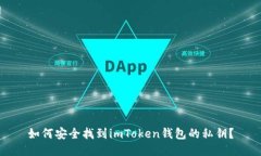 如何安全找到imToken钱包的