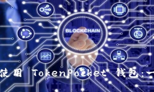 如何下载和使用 TokenPocket 钱包：一步一步指南