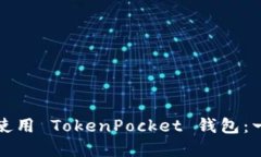 如何下载和使用 TokenPock