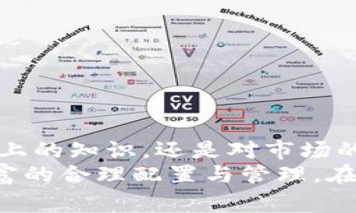    ImToken钱包如何轻松转人民币：实用指南和注意事项  / 
 guanjianci  ImToken, 人民币, 加密货币  /guanjianci 

引言：数字货币与法币之间的桥梁
随着加密货币及其交易日益普及，我们越来越多地看到人们将虚拟货币转化为法定货币的需求。在这些需求中，如何将自己的加密货币，如BTC、ETH等，通过ImToken钱包转化为人民币，成为了很多用户关注的焦点。在这个过程中，不仅需要了解相关的平台和方法，还需要掌握一些实用的技巧和注意事项。下文将带你深入了解这一过程，同时分享一些个人经历和感悟。

ImToken钱包的基础知识
首先，让我们简单了解一下ImToken钱包。作为一款非常受欢迎的移动端数字资产钱包，ImToken不仅支持多种加密货币存储，还具备交易、兑换、资产管理等多项功能。我个人在大学时第一次接触到加密货币时，就选择了ImToken钱包进行管理，因其用户友好和安全性深得我心。在使用的过程中，我逐渐学会了如何将这些虚拟资产安全地转化为我需要的人民币。

第一步：将加密货币转出至交易所
想要将ImToken钱包中的加密货币变成人民币，第一步是将加密货币转入一个支持人民币提币的交易所。市面上有许多交易所可供选择，国内如币安、火币、OKEx等大平台都能提供这样的服务。
在选择交易所的时候，建议选择那些口碑较好、交易量较大且具有良好用户体验的平台。我个人在使用过程中，常常会关注这些平台的手续费、交易速度和客户服务等。选择适合的交易所后，可以遵循以下步骤：
ul
li注册并完成身份验证。/li
li获取交易所的充值地址。/li
li在ImToken中找到需要转出的加密货币，点击“转出”。/li
li将充值地址粘贴到ImToken中，填写转出数量，确认完成转账。/li
/ul

第二步：在交易所中进行交易
成功将加密货币转入交易所后，接下来就可以进行交易了。一般来说，交易所会提供直接的交易对，比如“BTC/USDT”或“ETH/CNY”等，你可以根据自己的需求选择相应的交易对进行买入或卖出。
我个人在交易的时候，会注重选择最佳的交易时机。有时候市场波动较大，我会耐心等待一个更好的成交价格，这样可以最大程度地减少损失。在这里，建议多关注市场行情，参考一些专业的分析网站和社群的讨论，不要盲目跟风。

第三步：提取人民币
完成交易后，账户中就会有相应的人民币余额。此时，我们就可以申请提取人民币了。提现一般要提供一些个人信息以确保安全，像是银行卡信息等。在操作时，要仔细核对信息，确保不会填写错误。
需要注意的是，不同平台的提现手续费和到账速度可能会有所不同。有些平台在提现时可能需要进行二次验证，建议在选择平台时，务必了解清楚这些细节，以免影响自己的资金流动。记得那年我为了兑现资金，没认真审核部分信息，结果提现失败，心中有些懊恼，再次教训了我“细节决定成败”的道理。

第四步：安全性与风险管理
在整个过程中，安全性是绝对不容忽视的。虽然ImToken钱包本身安全性较高，但在转入交易所时，务必要确保你是通过官方渠道进行操作。前不久，我的朋友就因为在网上看到某个不明链接而将自己的资产转入了一个假交易所，结果血本无归。这样的教训告诉我们，在数字货币的世界中，安全才是绝对的王道。

常见问题解答
在操作的过程中，很多人可能会遇到各种问题，这里我整理了一些常见的问题及其解答，希望能够帮助大家更好地理解这一过程。
ul
liQ: 我可以将所有种类的加密货币转为人民币吗？brA: 不是所有种类的加密货币都能直接转为人民币，建议选择市场较为成熟且交易所支持的主流币种。/li
liQ: 转账过程需要多长时间？brA: 转账速度与网络状况、交易所的处理速度有关，通常情况下，从ImToken到交易所的转账可以在几分钟内完成。/li
liQ: 提现手续费一般是多少？brA: 提现手续费因平台而异，需要到具体的交易所查看相关信息，有些平台可能会有特别优惠。/li
/ul

总结与个人分享
转化加密货币为人民币的过程其实并不是很复杂，但我们需要保持谨慎和细心，这样才能确保资金的安全。我个人在这条路上走过的每一步都让我学到了很多，无论是技术上的知识，还是对市场的理解。这些经历不仅帮助我在投资中获得了收益，也让我对数字货币的未来充满了期待。
所以，不管你是刚接触加密货币的新手，还是有一定经验的玩家，只要掌握了基本的方法、技巧和注意事项，就能够顺利将ImToken钱包里的资产转化为人民币，进而实现财富的合理配置与管理。在未来，我相信数字货币将会在我们的生活中扮演越来越重要的角色。感谢你阅读我的分享，希望它能够为你在数字货币的道路上提供帮助！