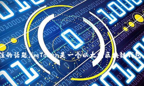 关于imToken钱包在中国的合法性和使用情况，确实是一个复杂且引人关注的话题。imToken是一个以太坊区块链钱包，提供了数字货币的存储、转账等功能。接下来，我将为您详细介绍这一主题。

### imToken钱包在中国的合法性探讨与使用指南