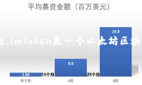 关于imToken钱包在中国的合法性和使用情况，确实是一个复杂且引人关注的话题。imToken是一个以太坊区块链钱包，提供了数字货币的存储、转账等功能。接下来，我将为您详细介绍这一主题。

### imToken钱包在中国的合法性探讨与使用指南