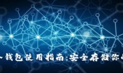 imToken冷钱包使用指南：安