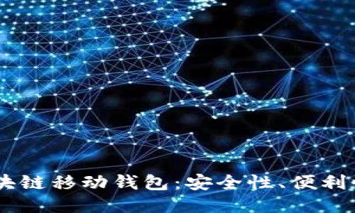 探索ABEY区块链移动钱包：安全性、便利性与未来价值