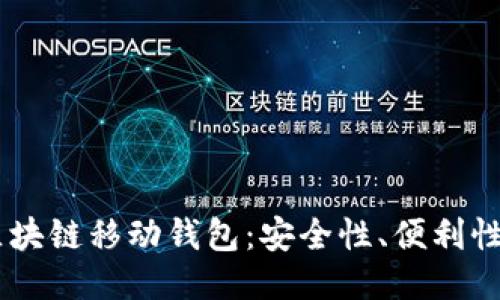探索ABEY区块链移动钱包：安全性、便利性与未来价值