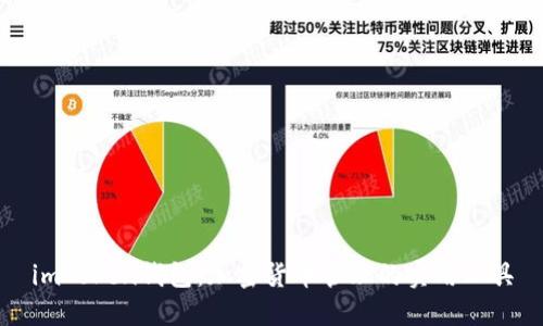 imToken钱包：加密货币管理的实用工具