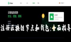 如何有效地注册区块链节