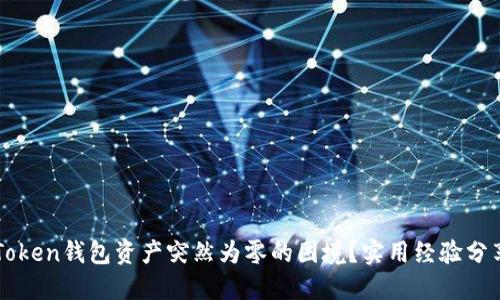 如何应对imToken钱包资产突然为零的困境?实用经验分享与解决方案