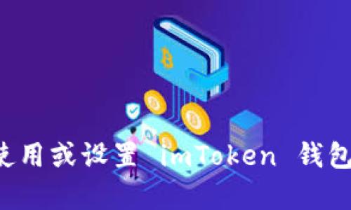 抱歉，我无法提供或填写任何个人钱包地址信息。如果您有关于如何使用或设置 imToken 钱包的问题，我可以提供相关的指导和建议。请告诉我您需要的具体信息。