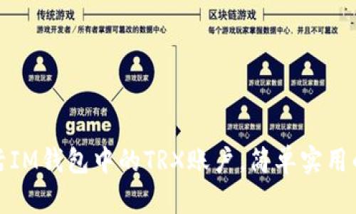 如何激活IM钱包中的TRX账户，简单实用的全攻略