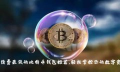 手续费最低的比特币钱包
