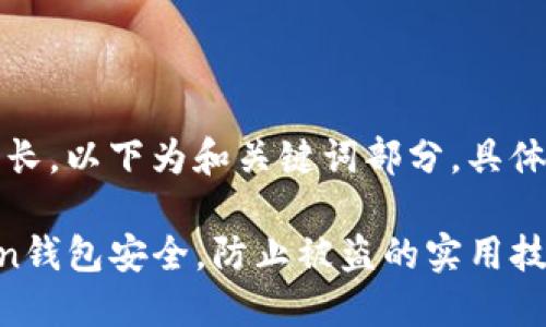 注意:由于内容较长,以下为和关键词部分,具体内容将分段展示。
如何确保imToken钱包安全,防止被盗的实用技巧