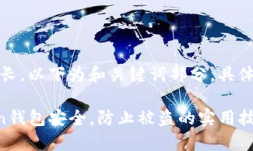 注意:由于内容较长,以下为和关键词部分,具体内容将分段展示。
如何确保imToken钱包安全,防止被盗的实用技巧