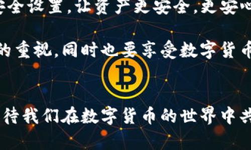   安全无忧：如何在imToken钱包中设置指纹解锁 / 
 guanjianci imToken, 指纹解锁, 钱包安全 /guanjianci 

引言
在这个数字化的时代，虚拟货币逐渐成为我们生活的一部分，而钱包作为我们存储和管理这些资产的重要工具，其安全性显得尤为重要。imToken钱包以其用户友好的界面和强大的功能，深受许多加密货币用户的喜爱。在如此众多的功能中，指纹解锁功能无疑是提升安全性与便利性的一个重要选项。今天，我想和大家分享如何设置imToken钱包的指纹解锁，以及我个人在使用这款钱包过程中获得的独特体验与收获。

为什么选择指纹解锁？
可能有人会问，为什么要特别强调指纹解锁功能呢？这让我想到我小时候的一个经历。那时候我总是喜欢把自己的零花钱藏在一个秘密的小盒子里，生怕被人发现。现在想来，那种害怕被偷的感觉，似乎一直伴随着我。而随着科技的发展，越来越多的安全措施应运而生，指纹解锁正是其中之一。它不仅方便快捷，而且大大降低了被他人未经授权访问资产的风险。

设置imToken钱包指纹解锁的步骤
现在，我们来看看如何在imToken钱包中设置指纹解锁。首先，请确保您已经下载安装了imToken钱包，并完成了基本的账户注册。接下来，按照以下步骤进行操作：

ol
    listrong打开imToken应用/strong: 在您的手机桌面上找到imToken的图标，点击打开。进入应用后，您会看到钱包首页。/li
    listrong进入设置/strong: 在首页的右下角，找到“我的”选项，点击进入。在“我的”页面，您会看到一个“设置”按钮，点击它。/li
    listrong选择安全设置/strong: 在设置页面中，有一栏是“安全与隐私”，点击进入。这里有多种安全选项，其中就包括指纹解锁。/li
    listrong启用指纹解锁/strong: 在“安全与隐私”页面中，您会看到“指纹解锁”选项，打开开关，并按照提示进行指纹录入。/li
    listrong确认设置/strong: 完成指纹录入后，您再返回到安全设置页面，确保指纹解锁功能已经被启用。/li
/ol

就这么简单，您就可以通过指纹解锁来保护您的imToken钱包了。

指纹解锁的优势
启用指纹解锁后，我的使用体验有了明显的提升。首先，指纹解锁比输入密码要方便得多。当我在公共场所需要查看账户信息时，直接用指纹解锁就能立刻获得访问权限，而不必时刻担心他人偷看我的密码。
其次，指纹识别的安全性也让我更加安心。在我看来，密码虽然是基本的安全措施，但它毕竟容易被人窥探或猜测。而指纹是独一无二的，每个人的指纹都不相同，几乎不可能被复制，这也让我对自己的资产更加放心。

实际使用中遇到的挑战
当然，在实际使用中，也有一些细节需要注意。比如，在某些情况下，尤其是当手指湿润或者有污垢时，指纹识别可能会失败。虽然这并不常见，但我建议大家在使用手指解锁前，尽量保持手指的干净与干燥。
还有一个值得注意的地方是，在设置指纹解锁之前，请确保您的手机本身的指纹识别功能正常工作。如果手机的指纹识别出现问题，自然imToken的指纹解锁也无法顺利进行。这让我想起一次我出门在外时，手机的指纹识别功能失灵了，临时改用密码，结果却让自己在支付时耽误了时间，真是懊恼不已。

个人体验与反思
回到我个人的使用体验，虽然有时候指纹解锁也会出现小问题，但总体来说，它大大提升了我对钱包的安全感。记得我在某个周末参与一个区块链技术的研讨会，期间我需要频繁地查看我的数字资产情况。因为启用了指纹解锁，我可以迅速而安全地访问我的钱包，毫不担心密码泄漏或被其他人看到。有了这样的便利，整个会议我都能更加专注于学习分享，而不必时刻担忧钱包的安全。

文化和心理因素的影响
除了技术上的便利，指纹解锁功能的使用也使我深入思考了现代人对安全的需求。随着社会的发展，我们每个人都希望通过各种方式保护自己的财产，而技术则为我们提供了新的选择。在某种程度上，指纹解锁不仅仅是一种技术手段，更是心理安全感的体现。我们对于安全的渴望，恰好反映了我们对生活的追求与期望。

总结与展望
总的来说，imToken钱包的指纹解锁功能为我带来了极大的便利和安全感。在今后的数字货币管理中，我相信这种便捷的安全措施将继续扮演着重要的角色。希望各位朋友也能认真对待钱包的安全设置，让资产更安全，更安心。
未来，随着科技的不断进步，或许会有更加智能和安全的钱包应用出现，而我们也会需要适应这些变化，不断学习和探索新技术的应用。
作为一个数字资产的管理者，我们都应该积极走出舒适圈，拥抱新技术。无论是指纹解锁，还是其他更先进的技术，都会在未来为我们提供更多的选择与保障。在这一过程中，希望大家保有对安全的重视，同时也要享受数字货币带来的便利与乐趣。

结尾感悟
最后，和大家分享一句话：安全与便捷并行，才是数字资产管理的理想状态。希望每个人都能找到适合自己的安全措施，让自己的钱包既安全又方便。感谢您阅读我的分享，希望对您有所帮助，也期待我们在数字货币的世界中共同成长。