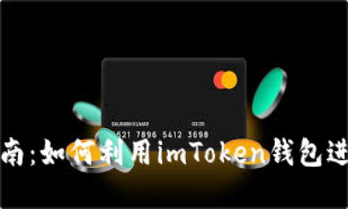 实用指南:如何利用imToken钱包进行理财