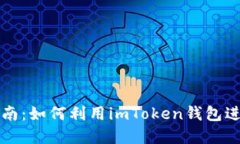 实用指南：如何利用imTo