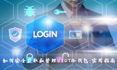 如何安全获取和管理USDT冷