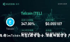 为什么要选择imToken钱包？