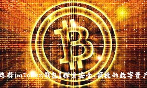 为什么要选择imToken钱包?探索安全、便捷的数字资产管理之路