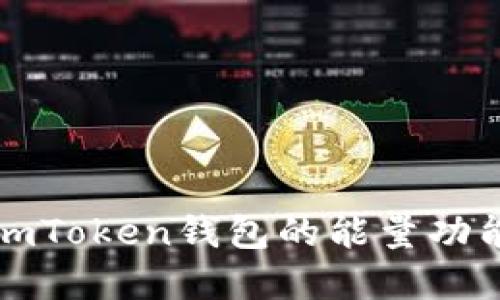 深入了解imToken钱包的能量功能及其价值