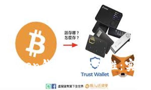 如何保障imToken钱包的安全性:实用技巧与警示